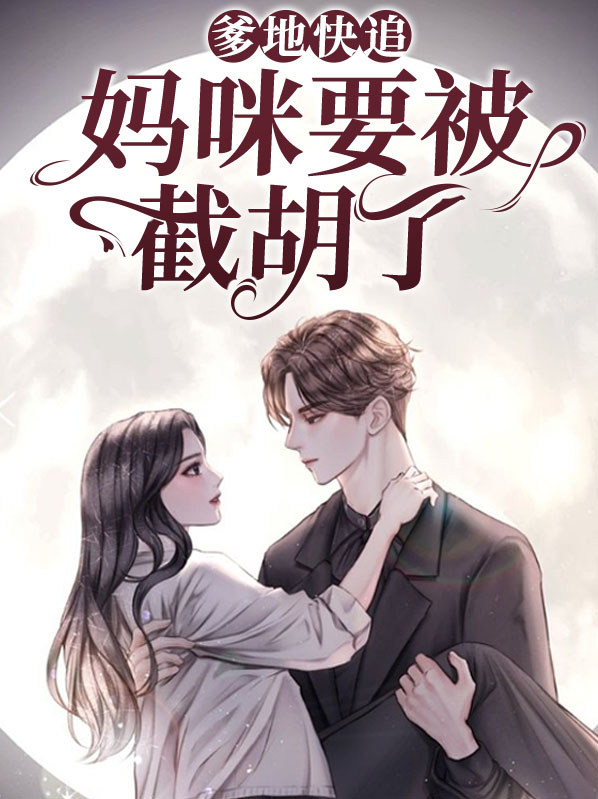 爹地快追我妈咪