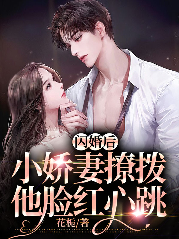 闪婚蜜宠小娇妻又凶又野