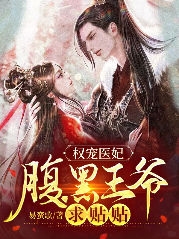 权宠医妃:腹黑王爷求贴贴