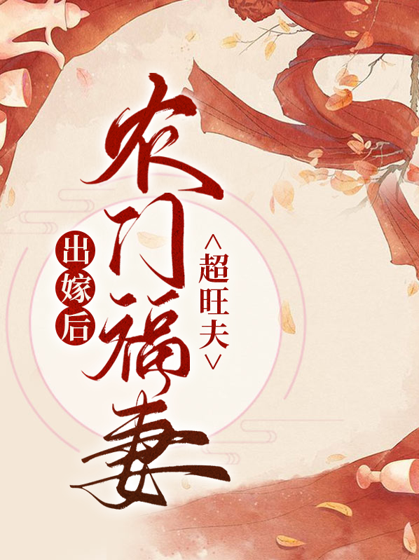 出嫁后农门福妻超旺夫小说免费阅读