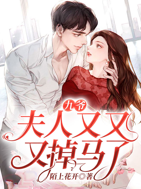 九爷夫人又又又掉马了全文免费阅读