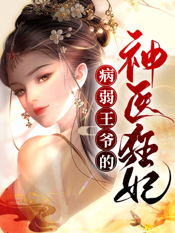 神医狂妃王爷心尖