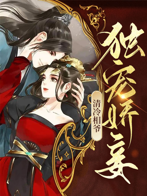 清冷丞相权倾天下免费阅读