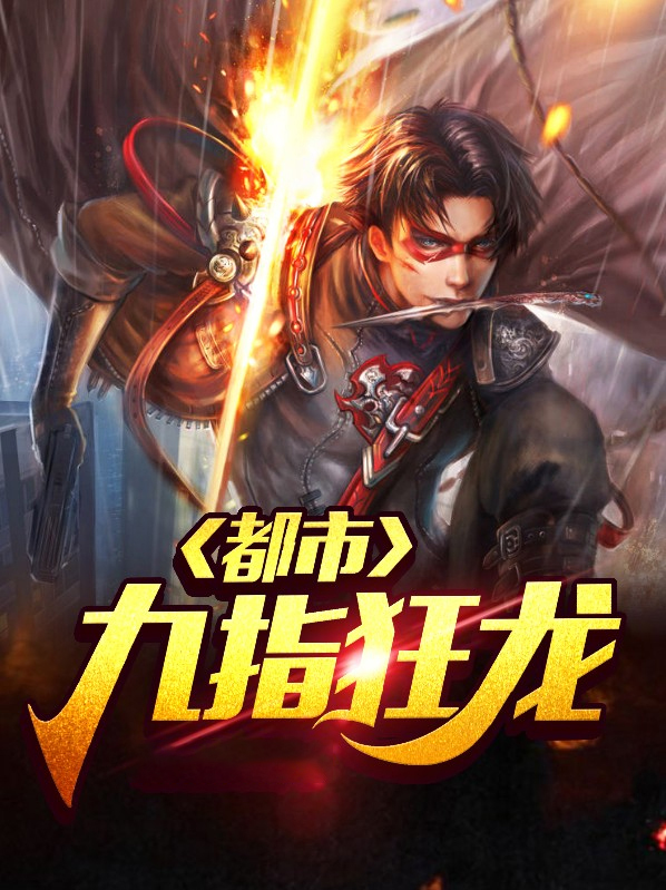 都市九龙戒