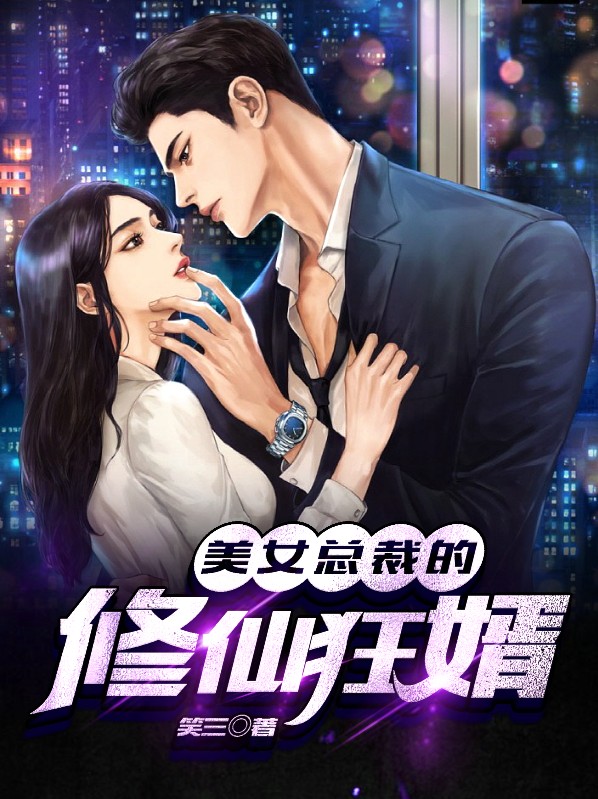 美女总裁的神医狂婿完整