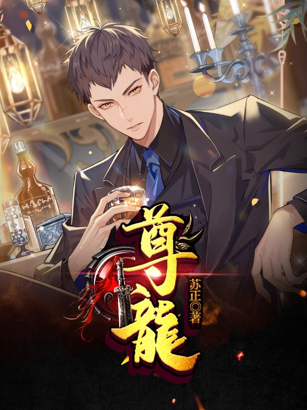 尊龙现在的照片