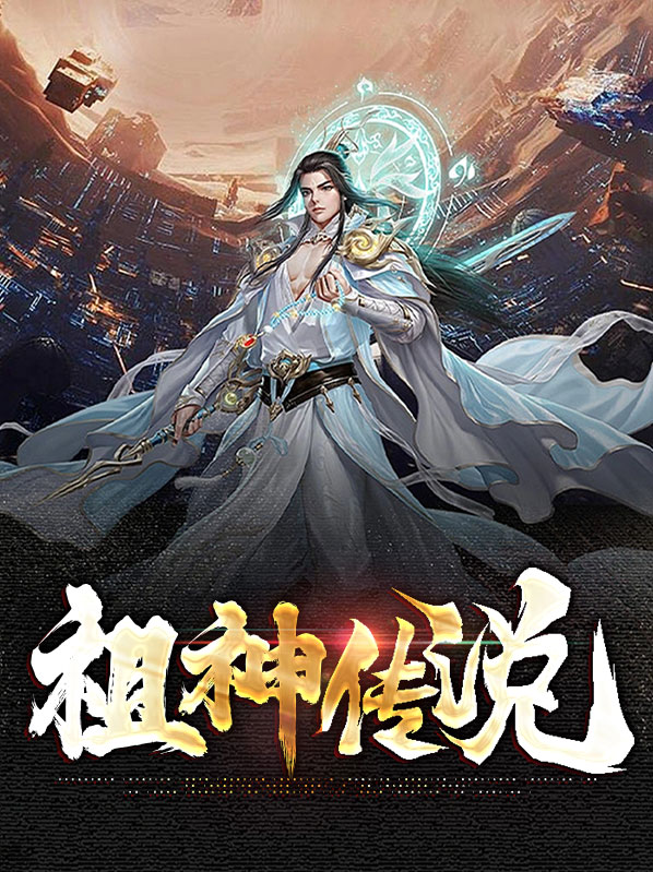 祖仙传说