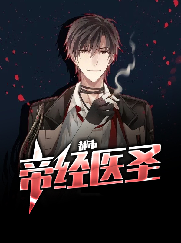 传承医武双修在都市