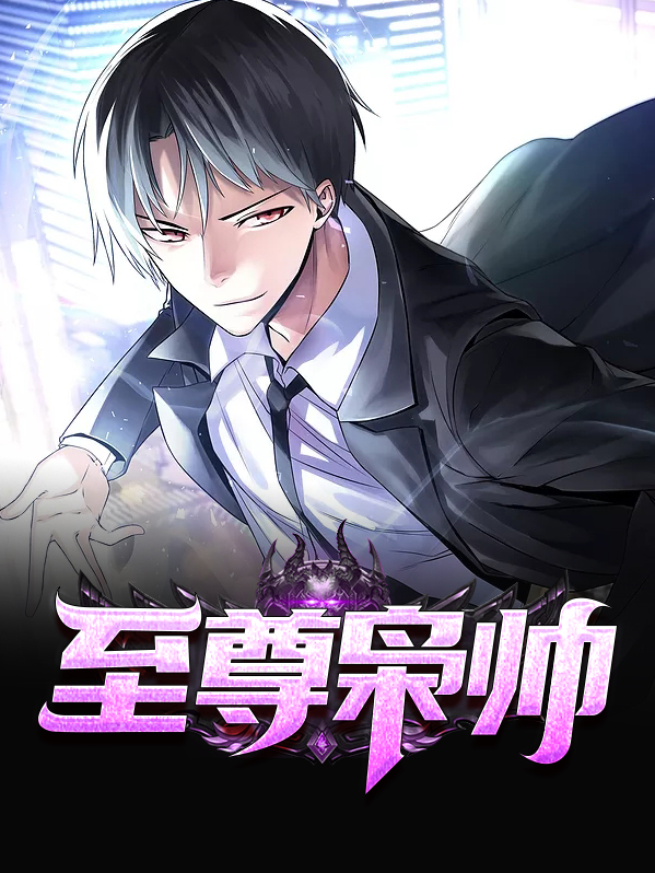 龙帅至尊电视剧
