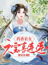 药香农女,六宝喜连连 小说
