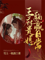 王府贵媳躺赢日常全文免费阅读