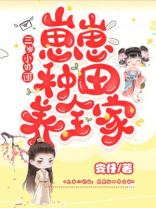 三岁小奶团:崽崽种田养全家 第1章