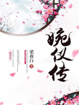 婉仪传岳连铮结局