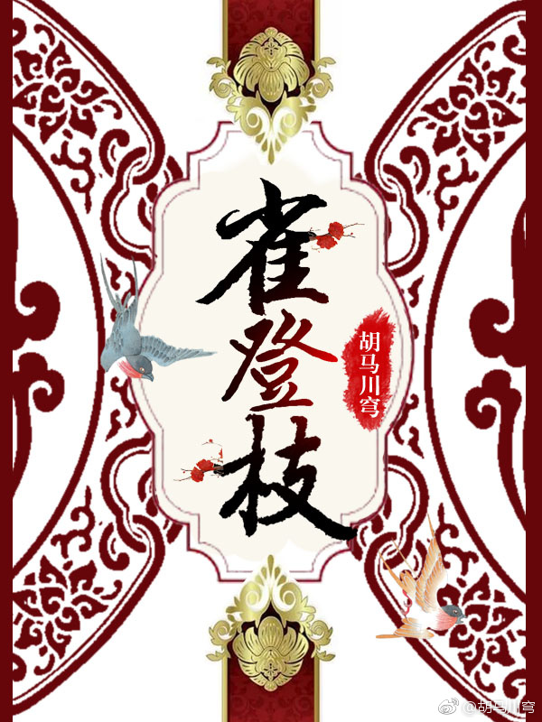 雀登枝小说TXT下载