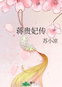 蒋贵妃传(苏小凉)