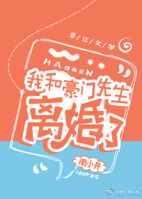 我和豪门先生离婚了书包网