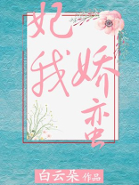 妃我娇蛮