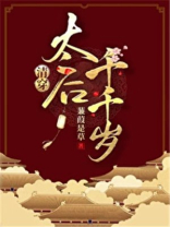 太后千千岁（清穿）