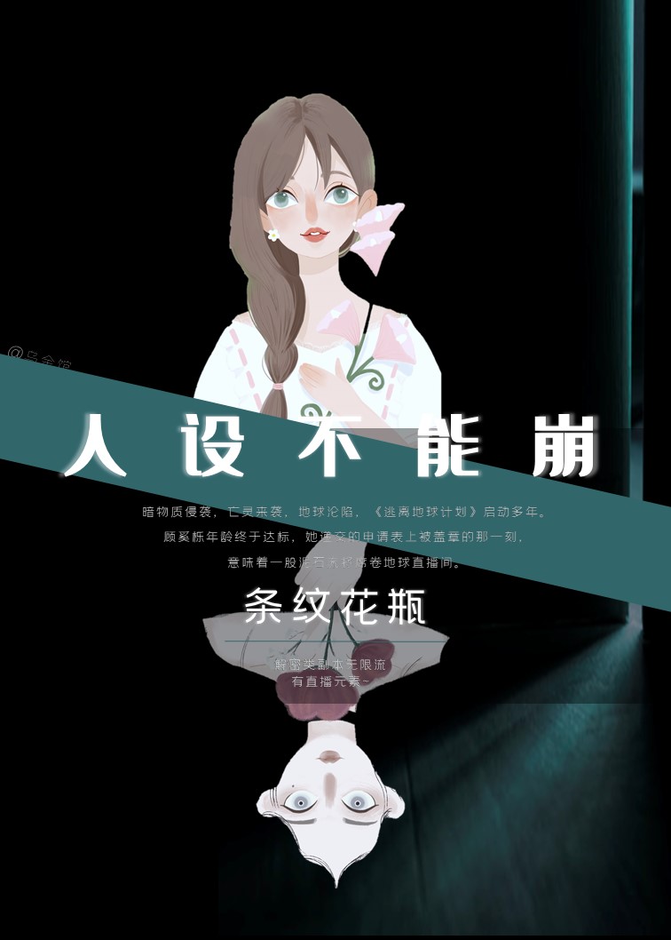 人设不能崩[无限]条纹花瓶百度云