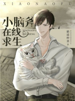 小脑斧在线求生[穿书]百度网盘