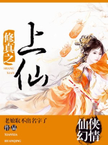 修真之上仙讲的什么