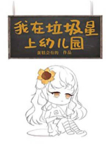 我在垃圾星上幼儿园[星际]笔趣阁170