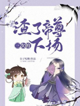 渣了帝尊三次的下场女主是谁