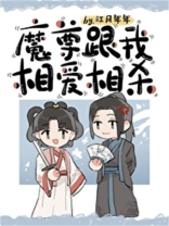 魔尊跟我相爱相杀好看吗