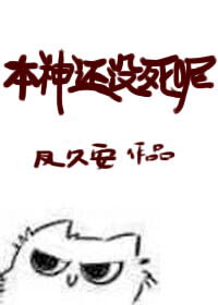 本神还没有死呢结局