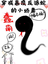 穿成蠢萌反派蛇的小娇妻百度云盘下载