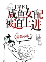 咸鱼女配被迫翻身