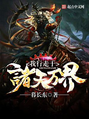 我行走诸天万界TXT下载