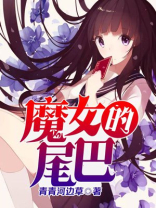魔女尾巴吞食
