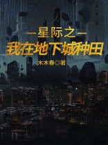 星际之我在地下城种田小说