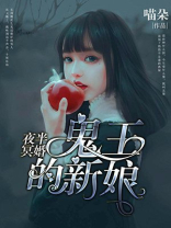 夜半冥婚:鬼王的新娘 吴果