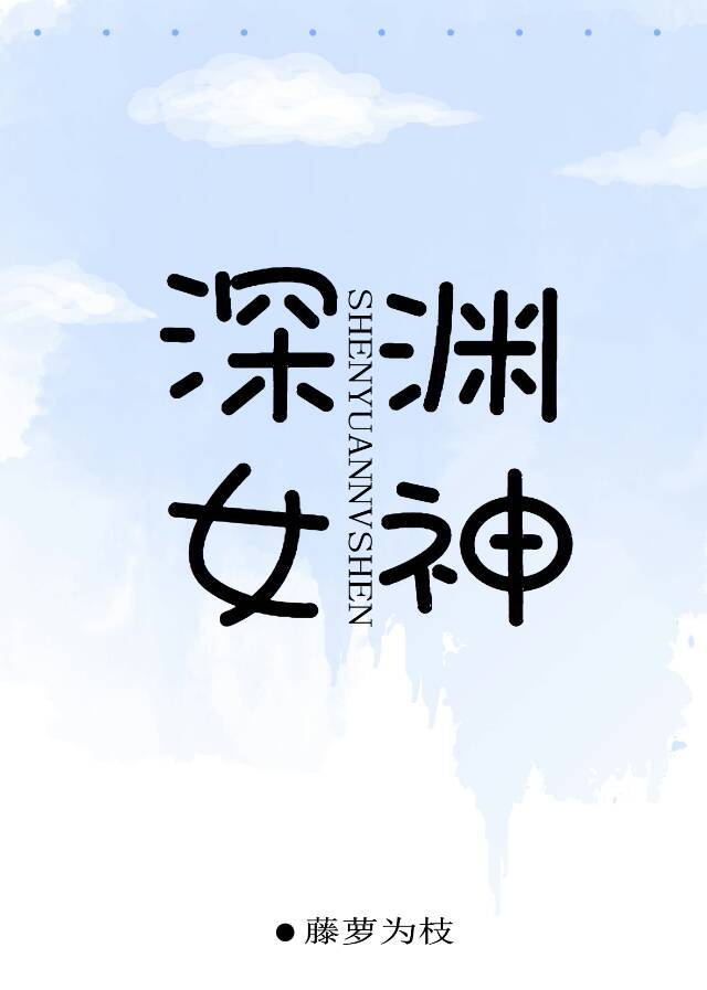 深渊女神电视剧免费观看