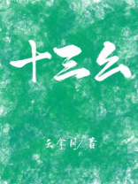 十三幺的正确胡法图解
