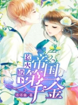 惹火殿下帝国第一千金全文免费阅读