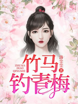竹马撩一撩,青梅秒炸毛