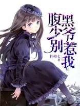 腹黑少爷别惹我柠橙七最后谁和谁在一起了