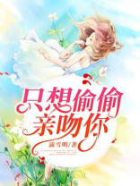 只想偷偷亲吻你是什么歌