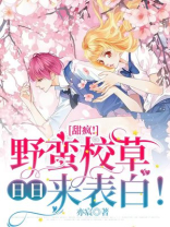 野蛮校草爱上我小说