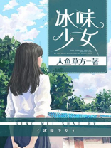 冰尸少女