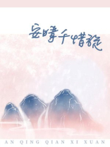 安晴的意思