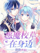 恶魔校草在身边:甜心很不乖