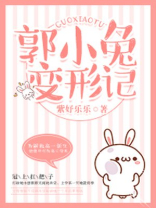 郭尧变形记