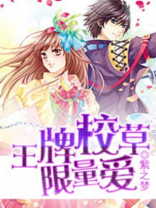 王牌校草原文