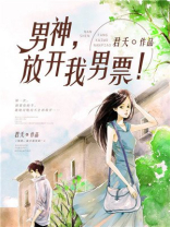 放开男神让我来免费阅读