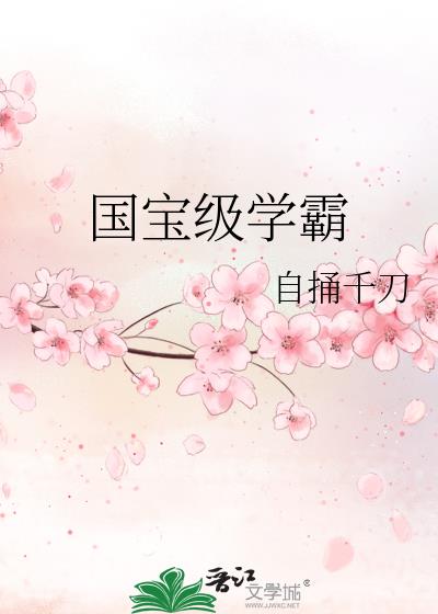 国宝级学霸TXT下载