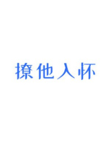 撩他入怀 倪多喜